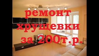 Ремонт убитой хрущевки за 200 тыс. рублей!!! много это или мало судите сами, 7 серия купили не глядя