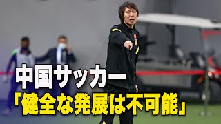 【ダイジェスト版】中国サッカー「健全な発展は不可能」