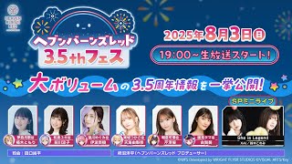ヘブンバーンズレッド3.5thフェス生放送【ヘブバン】【3.5周年記念生放送】