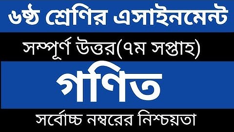 Class 6 Math Assignment Answer 7th Week । ৬ষ্ট শ্রেনী গনিত ৭ম সপ্তাহের Assignment Class 6 Math 2021।