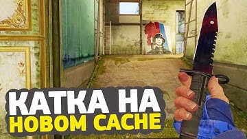 ПЕРВАЯ КАТКА НА НОВОМ DE_CACHE