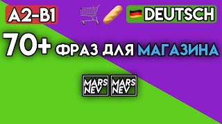НЕМЕЦКИЙ для ЖИЗНИ в ГЕРМАНИИ 🇩🇪 | 70+ ФРАЗ и УПРАЖНЕНИЙ для ПОКУПОК в СУПЕРМАРКЕТЕ (A2-B1)