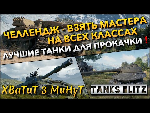 Видео: 🔴Tanks Blitz ЧЕЛЛЕНДЖ - ВЗЯТЬ МАСТЕРА НА ВСЕХ КЛАССАХ🔥 ЛУЧШИЕ ТАНКИ ДЛЯ ПРОКАЧКИ ИЛИ ХЛАМ❗️