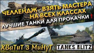 🔴Tanks Blitz ЧЕЛЛЕНДЖ - ВЗЯТЬ МАСТЕРА НА ВСЕХ КЛАССАХ🔥 ЛУЧШИЕ ТАНКИ ДЛЯ ПРОКАЧКИ ИЛИ ХЛАМ❗️