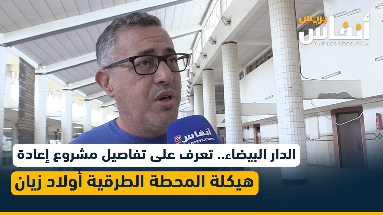 الدار البيضاء.. تعرف على تفاصيل مشروع إعادة هيكلة المحطة الطرقية أولاد زيان على لسان بلاق