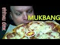 MUKBANG пицца Европейская |  ОБЖОР Жар Пицца Волгоград.