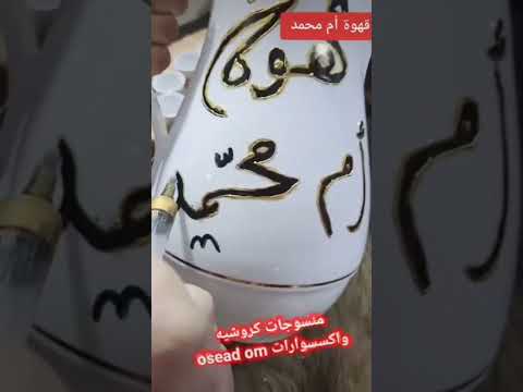 علاء ناطور صب القهوه من الدله