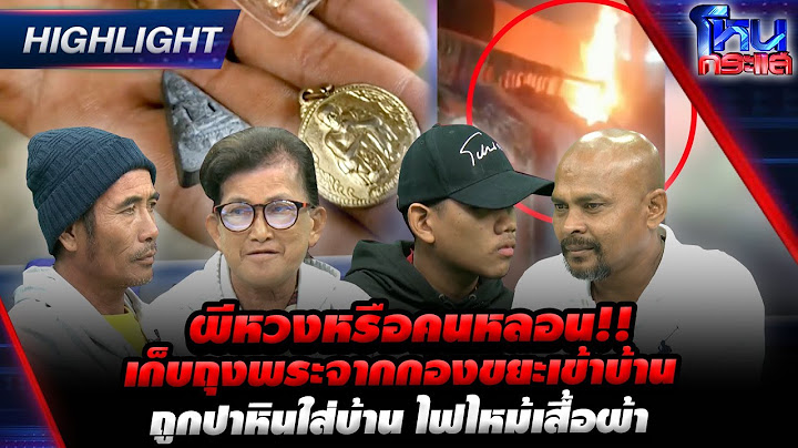 [Highlight]  ผีหวงหรือคนหลอน!! เก็บถุงพระจากกองขยะเข้าบ้าน ถูกปาหินใส่บ้าน ไฟไหม้เสื้อผ้า l#โหนกระแส