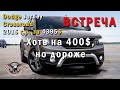 Авто из США. Авто из Америки. Dodge Jorney Crosroad 2015 г.в. за 4395$ Встреча! [2020]