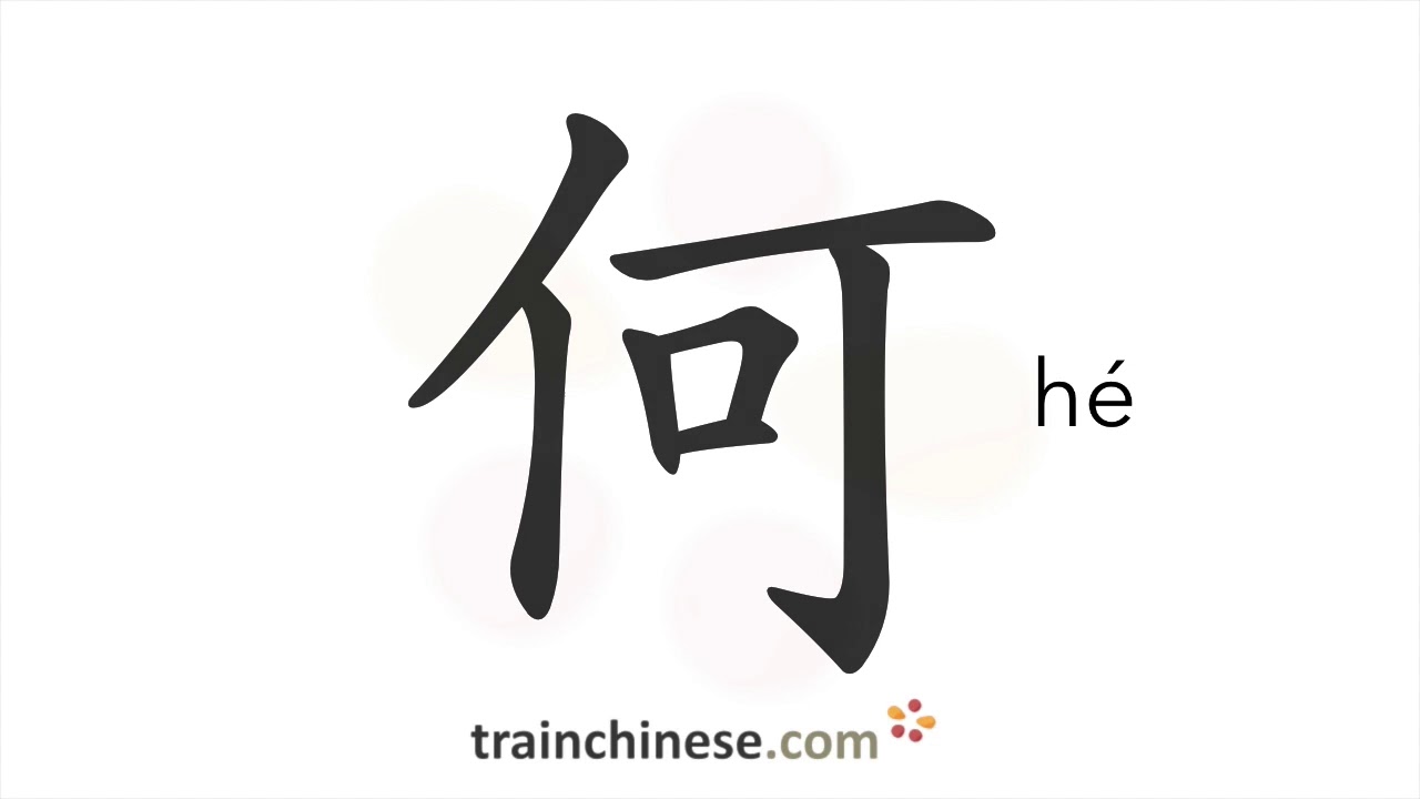 How To Write 何 He Who Why Stroke Order Radical Examples And Spoken Audio Youtube How To Write 何 He Who Why Stroke Order Radical Examples And Spoken Audio Youtube