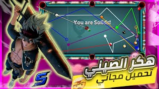 هكر بلياردو 8 ball pool شيتو الصيني الجديد بتحميل مباشر ومجاني | هكر بلياردو 2023