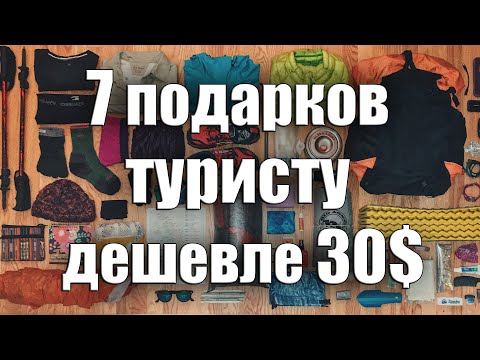 7 ИДЕЙ ДЛЯ ПОДАРКА ТУРИСТУ ДЕШЕВЛЕ 30$