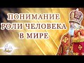 Понимание роли человека в мире