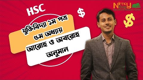 অনুমানের প্রকারভেদ।।  আরোহ অনুমান।। অবরোহ অনুমান।। যুক্তিবিদ্যা ১ম পত্র।। Raihan AR Khan