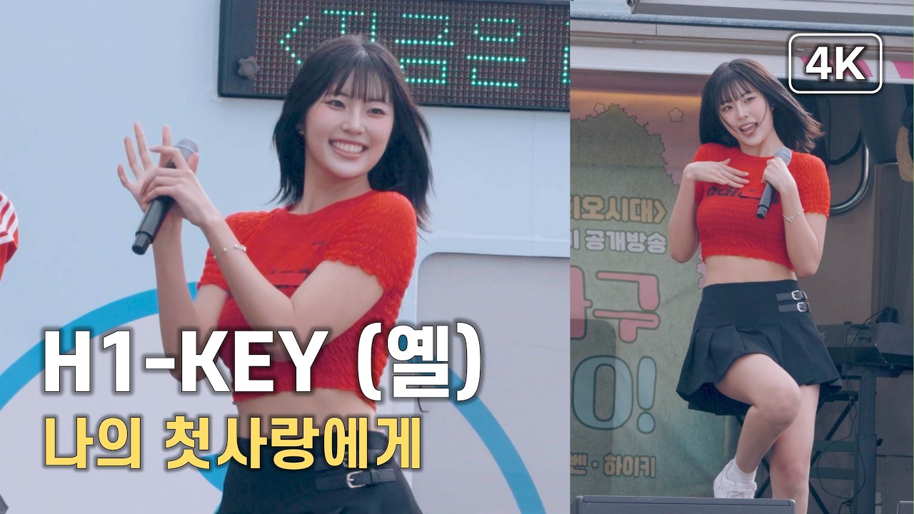 H1-KEY (하이키) - 옐 (YEL) - 나의 첫사랑에게 (To. My First Love