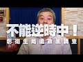 '20.08.19【小董真心話】不能逆時中！彰衛生局遭政風調查