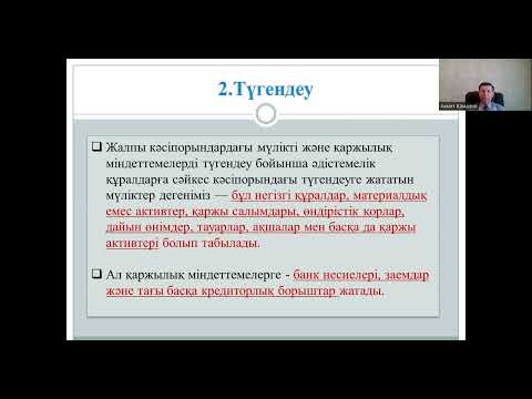 Бейне: Бухгалтерлік есептің төрт кезеңі қандай?