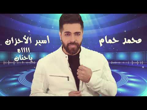 اه ياحنان أسير الأحزان محمد حمام الأغنية الرسمية Ah Ya Hanan Asir Al Ahzan Mohammad Hamam