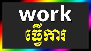 How to Use WORK | English Sentences with WORK | English Khmer Learning ភាសាអង់គ្លេសបកប្រែខ្មែរ screenshot 4