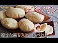 ピタパンが簡単に作れる！手を汚さず食べれて嬉しい♪初心者にもおすすめ！ポケットピタ