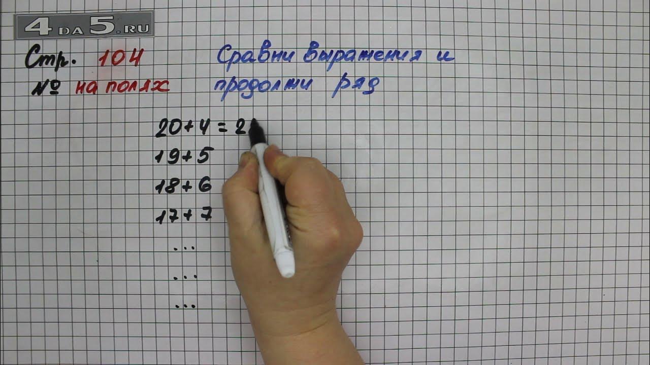 Математика 1 класс страница 104 упражнение 2. 104 Задание 4 2 класс. Математика 5 б класс страница 58 задание. Страница 58 задание 104. Страница 104 задание 4