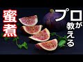 【簡単】【いちじく】プロの日本料理人が教える、いちじくの蜜煮