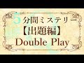 【出題編】５分間本格ミステリー「Double Play」