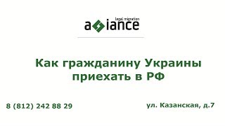 Как гражданину Украины приехать в РФ