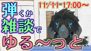 【雑談配信】弾いたりしながら もにょもにょっと雑談_#9(2023/11/11)