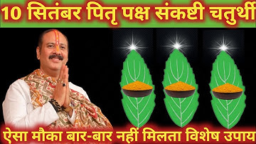 10 सितंबर पितृ पक्ष संकष्टी चतुर्थी उपाय 🔯🌹|| 3 तुलसी पत्ते वाला उपाय  🕉️🪷 || Pradeep Mishra ji upay