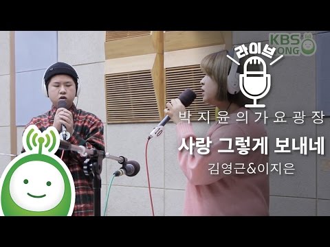 사랑 그렇게 보내네 - 김영근,이지은 (+) 사랑 그렇게 보내네 - 김영근,이지은