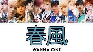Video thumbnail of "【日本語字幕/かなるび/歌詞】봄바람(春風/Spring Breeze)-Wanna One(ワナワン)"
