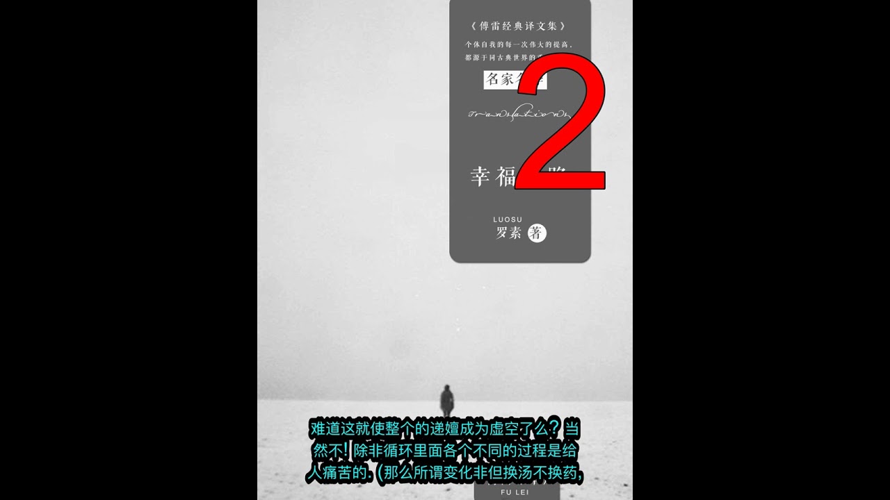 【幸福之路】 第二章 人生哲理听书 / 长篇连载 / 适合睡前听/  @reading2012