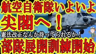 【航空自衛隊が『尖閣諸島へ部隊展開を想定した訓練開始！』】『台湾有事と同時に沖縄島嶼の住民は戦火の渦中に』中国共産党によって台湾有事発生すれば確実に沖縄県石垣市の尖閣は戦火に包まれる！岸防衛大臣お願い