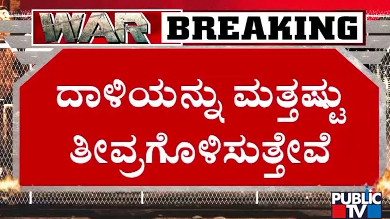 ಇರಾನ್‌ ಮೇಲೆ ಮುಂದುವರೆದ ಇಸ್ರೇಲ್‌ ದಾಳಿ | Iran vs Israel War | Public TV