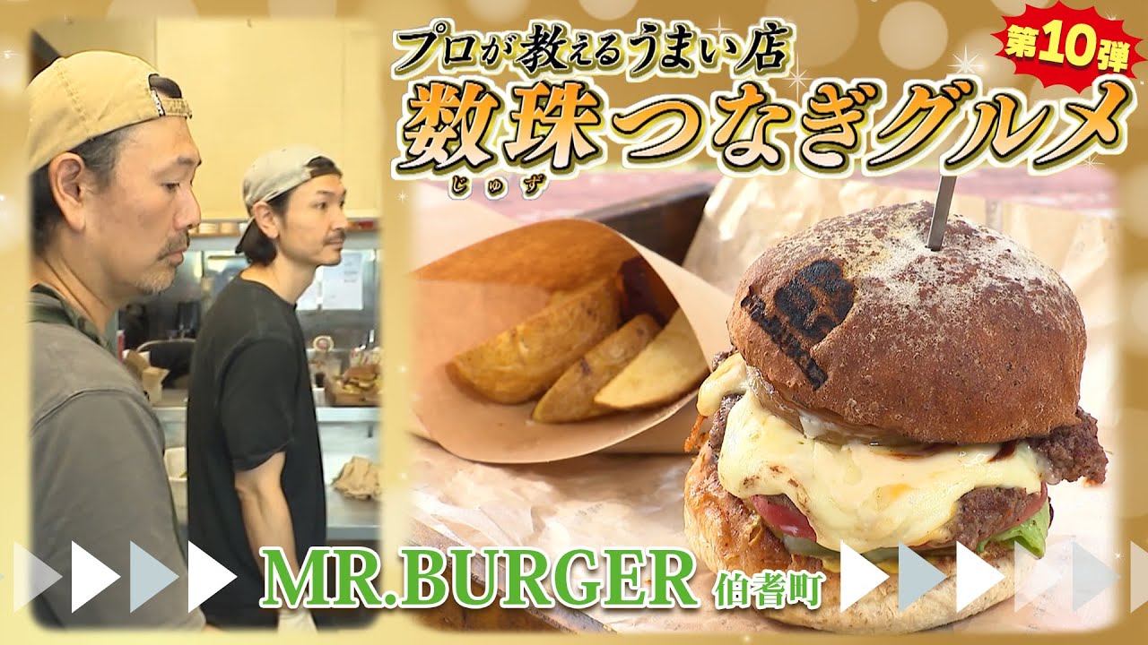 肉汁ジュワー！大山ますみず高原のボリューム満点バーガー「MR.BURGER