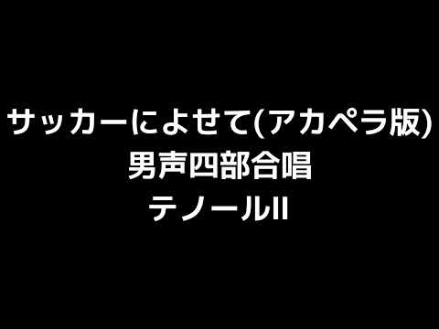 03 「サッカーによせて」木下牧子編(無伴奏男声合唱版)MIDI テノールⅡ(セカンドテナー) 音取り音源