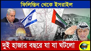ফিলিস্তিন থেকে ইসরাইল : দুই হাজার বছরে যা যা ঘটলো | Zubair Hasan | Geotics