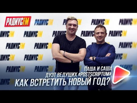 Как весело встретить Новый год 