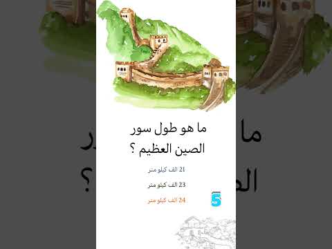 طول سور الصين العظيم