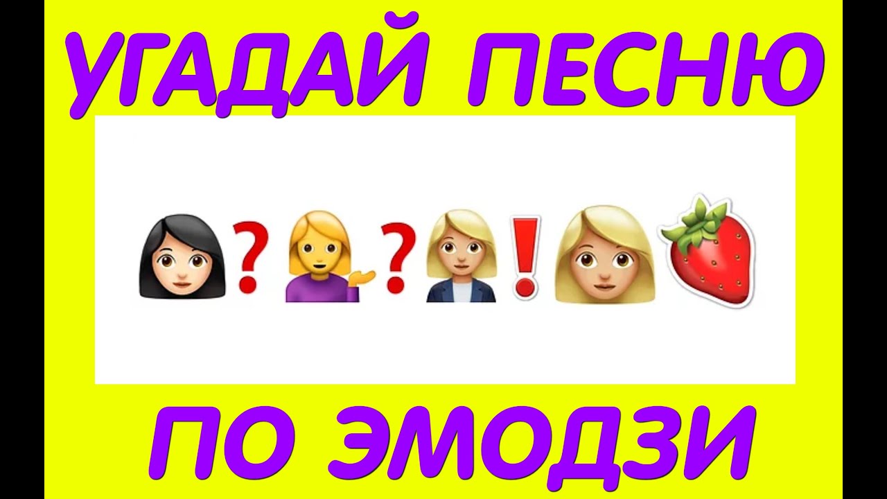 Угадай песню по эмодзи с ответами современные