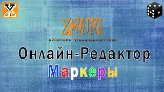 ХВМ ОнлайнРедактор - Маркеры ХВМ ОнлайнРедактор - Маркеры
