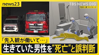 生きていた男性を「死亡している」と誤判断 「先入観が働いて」過去にも同じミス…どう防ぐ？【news23】｜TBS NEWS DIG