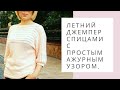 Летний джемпер спицами с простым ажурным узором. Вяжем из хлопка.