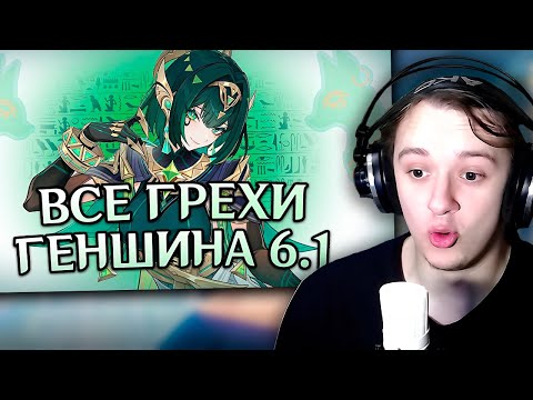 КИРК СМОТРИТ: Все грехи стрима Геншин Импакт 6.1 @KokoOkaGenshin