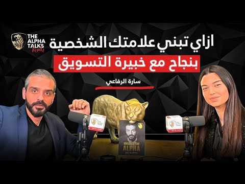 تميز عن الاخرين ازاي تبني علامتك الشخصية بنجاح مع خبيرة التسويق سارة الرفاعي 