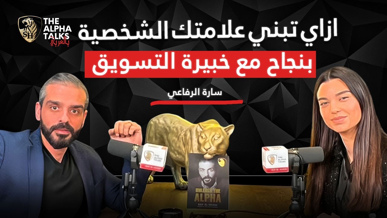 تميز عن الاخرين : ازاي تبني علامتك الشخصية بنجاح مع خبيرة التسويق سارة الرفاعي