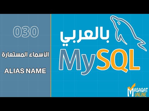 فيديو: ما هو اسم الجدول المستعار في SQL Server؟