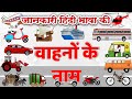 Vehicles name in hindi | वाहनों के नाम हिंदी में | Wahanon ke naam hindi mein | learn fruits name