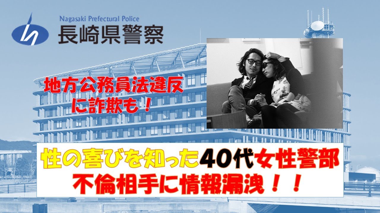 長崎県警 性の喜びを知った４０代女性警部が不倫相手に情報漏洩 捜査攪乱のために詐欺も働く 逮捕の瞬間 密着 警察不祥事２４時 Youtube